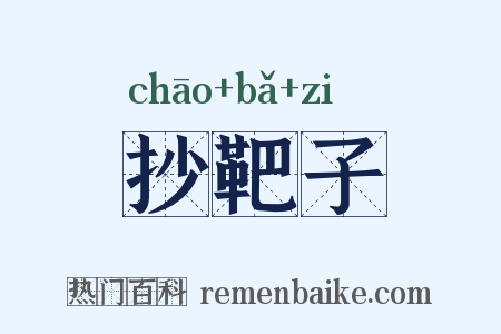 抄靶子是什么意思的图片